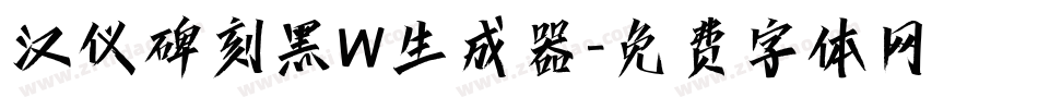 汉仪碑刻黑W生成器字体转换