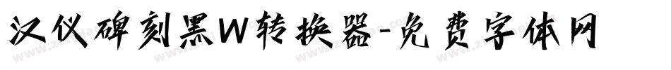汉仪碑刻黑W转换器字体转换