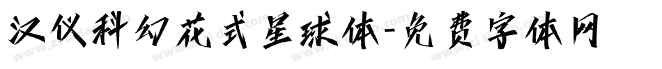 汉仪科幻花式星球体字体转换