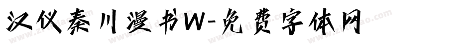 汉仪秦川漫书W字体转换