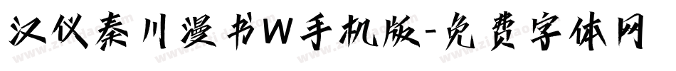 汉仪秦川漫书W手机版字体转换