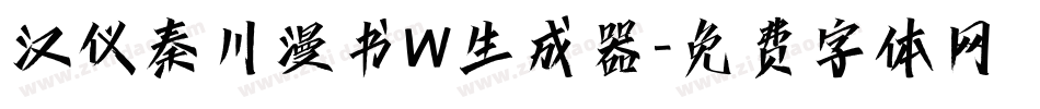 汉仪秦川漫书W生成器字体转换