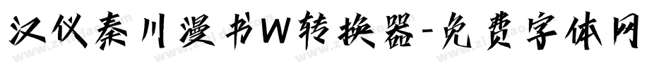 汉仪秦川漫书W转换器字体转换