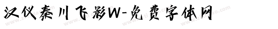 汉仪秦川飞影W字体转换