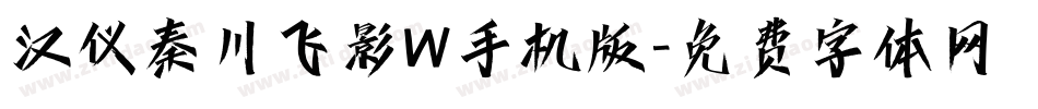 汉仪秦川飞影W手机版字体转换