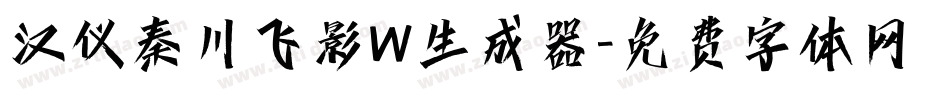 汉仪秦川飞影W生成器字体转换