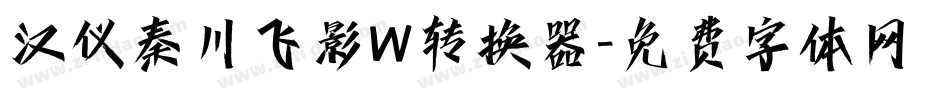 汉仪秦川飞影W转换器字体转换