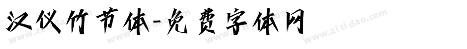汉仪竹节体字体转换