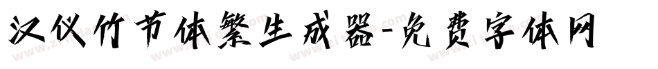 汉仪竹节体繁生成器字体转换