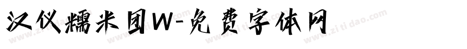 汉仪糯米团W字体转换