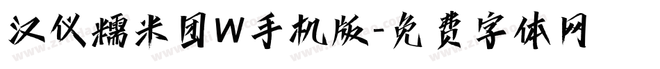 汉仪糯米团W手机版字体转换