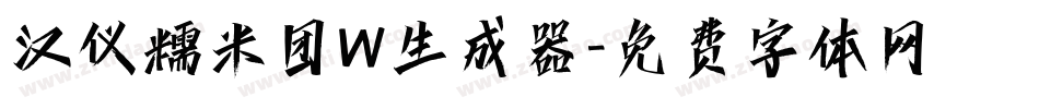 汉仪糯米团W生成器字体转换