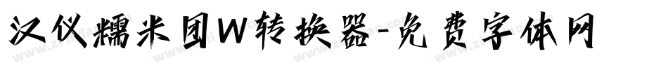 汉仪糯米团W转换器字体转换