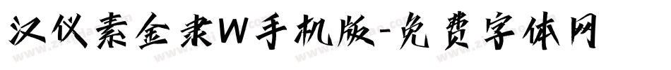汉仪素金隶W手机版字体转换
