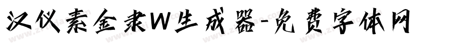 汉仪素金隶W生成器字体转换