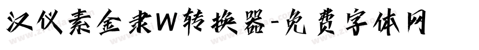 汉仪素金隶W转换器字体转换