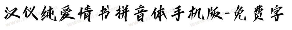 汉仪纯爱情书拼音体手机版字体转换