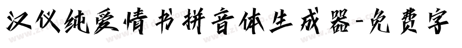 汉仪纯爱情书拼音体生成器字体转换