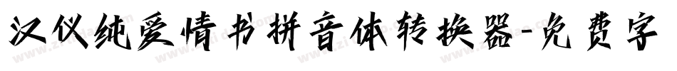 汉仪纯爱情书拼音体转换器字体转换
