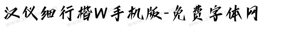 汉仪细行楷W手机版字体转换