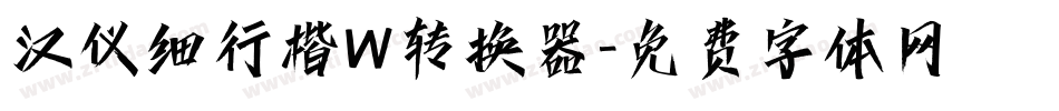 汉仪细行楷W转换器字体转换