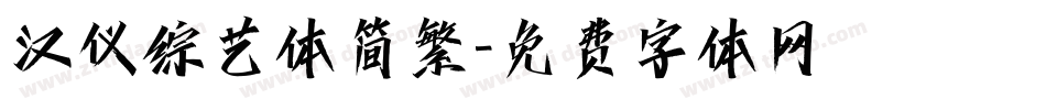 汉仪综艺体简繁字体转换