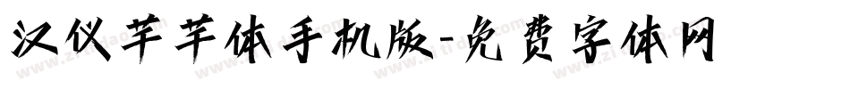 汉仪芊芊体手机版字体转换