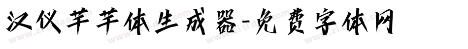 汉仪芊芊体生成器字体转换