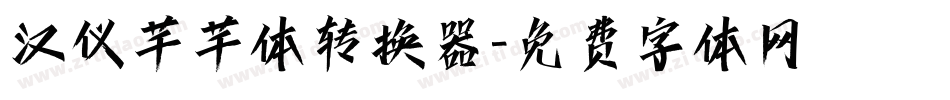 汉仪芊芊体转换器字体转换