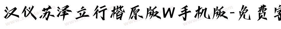 汉仪苏泽立行楷原版W手机版字体转换
