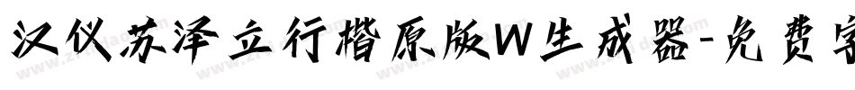 汉仪苏泽立行楷原版W生成器字体转换