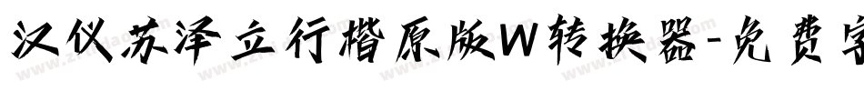 汉仪苏泽立行楷原版W转换器字体转换
