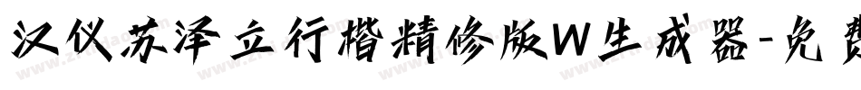 汉仪苏泽立行楷精修版W生成器字体转换