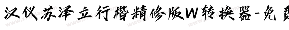 汉仪苏泽立行楷精修版W转换器字体转换