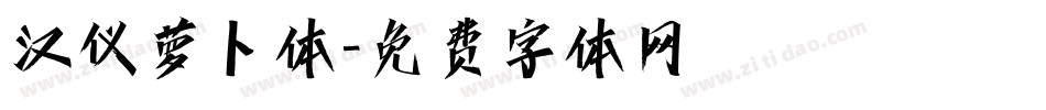 汉仪萝卜体字体转换