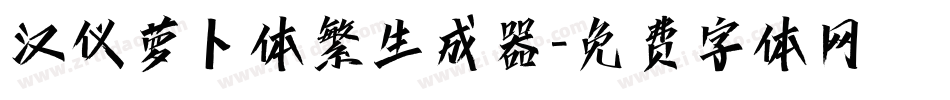 汉仪萝卜体繁生成器字体转换