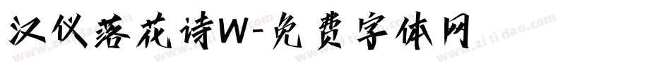 汉仪落花诗W字体转换
