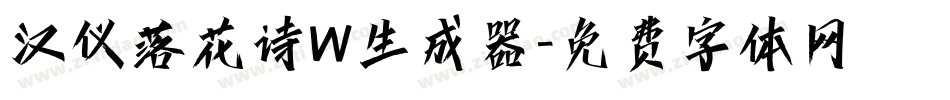 汉仪落花诗W生成器字体转换