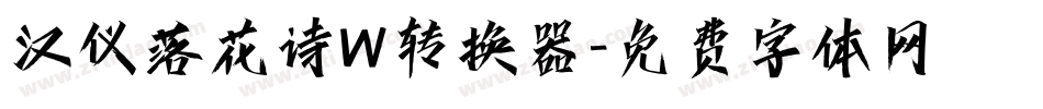 汉仪落花诗W转换器字体转换
