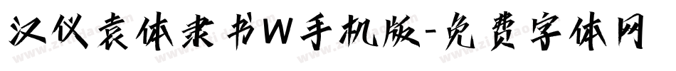 汉仪袁体隶书W手机版字体转换