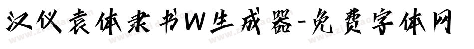 汉仪袁体隶书W生成器字体转换
