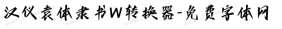 汉仪袁体隶书W转换器字体转换