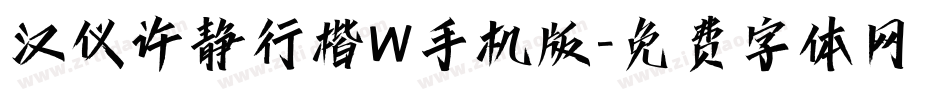 汉仪许静行楷W手机版字体转换