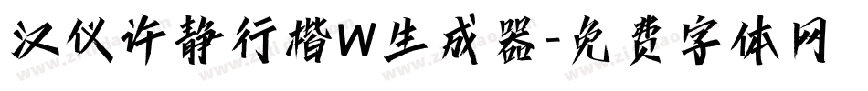 汉仪许静行楷W生成器字体转换