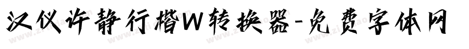 汉仪许静行楷W转换器字体转换