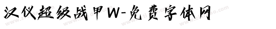 汉仪超级战甲W字体转换