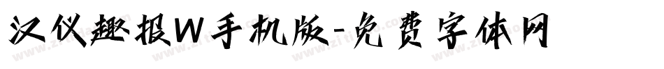 汉仪趣报W手机版字体转换