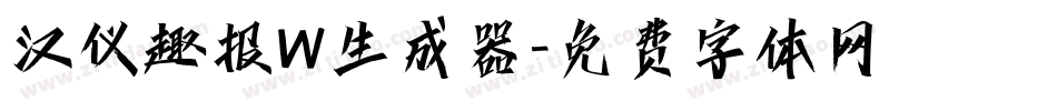 汉仪趣报W生成器字体转换
