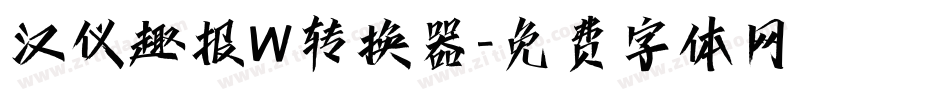 汉仪趣报W转换器字体转换