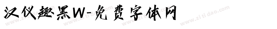 汉仪趣黑W字体转换